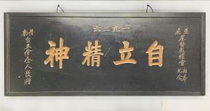 沙巴亞庇教堂成立匾額 An engraved plaque marking the founding of Jesseltoon Church