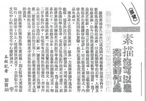 素描也可以是完整的作品 中國時報剪報