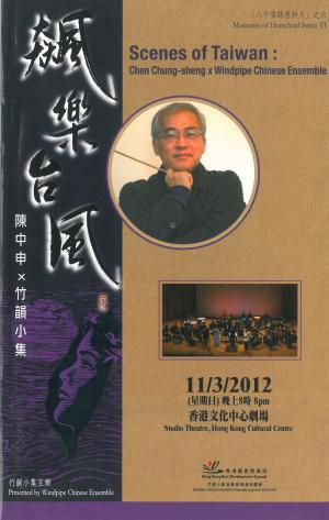 陳中申 香港文化中心劇場演出節目單封面