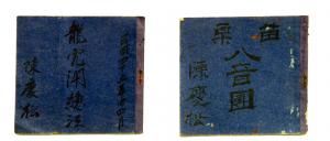 陳慶松抄寫之北管《龍虎鬥》和客家八音抄本