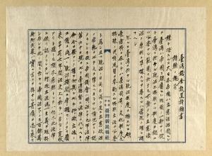 1921年臺灣議會設置請願書第一回抄本 