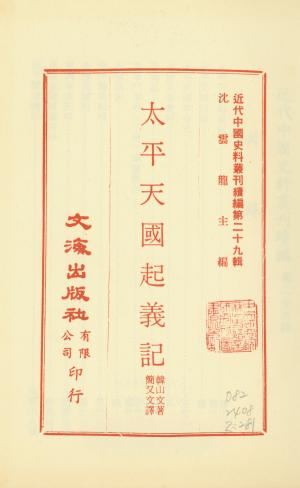 《太平天國起義記》 THE TAIPING HEAVENLY KINGDOM UPRISING, written by Theodore Hamberg