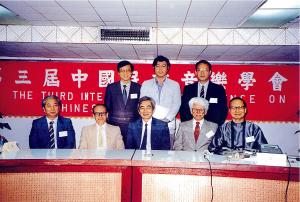 莊本立於第三屆中國民族音樂學會議和部分學者合影