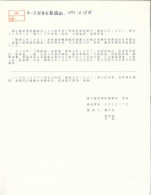 關渡元年1991 第一次記者會邀請函