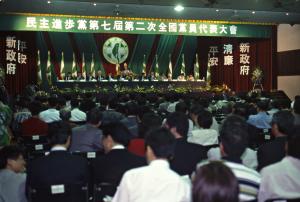 1997臺灣縣市長選舉 - 民進黨：臺北縣 - 全國黨員代表大會