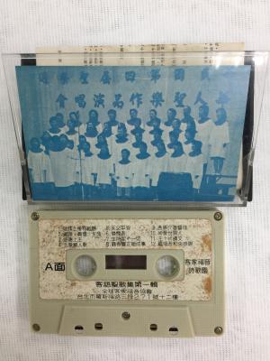 《客語聖歌集》1985年出版-02 "A collection of Hakka Hymns," audio cassette (1985) (02)