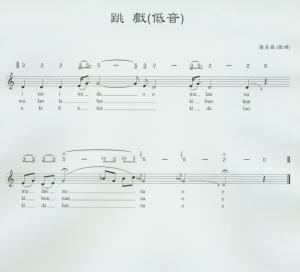 跳戲（低音）