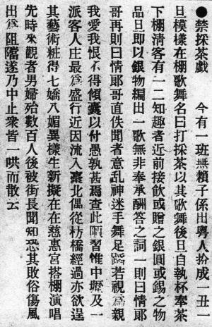 《臺灣日日新報》1898年 7 月 19 日所刊登的〈禁採茶戲〉