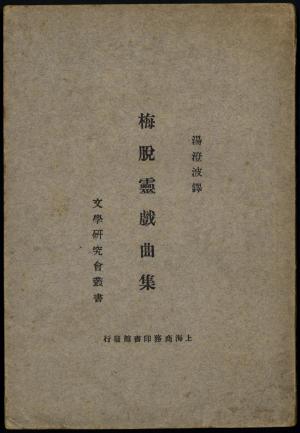 《梅脫靈戲曲集》全書