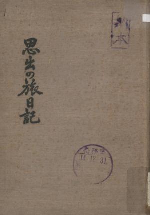 1940年出版《思出の旅日記》封面