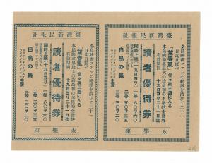 1938年新民報讀者優待券