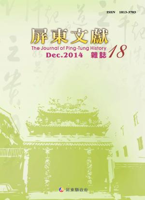 屏東文獻第18期