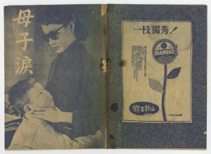 《母子淚》宣傳小冊