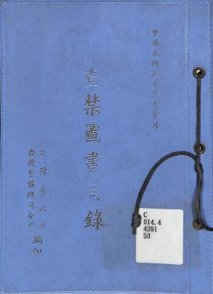 台灣省政府、台灣警備總司令部_查禁圖書目錄_封面設計