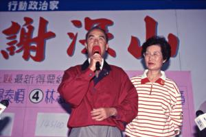 1997臺灣縣市長選舉 - 國民黨：臺北縣 - 謝深山敗選