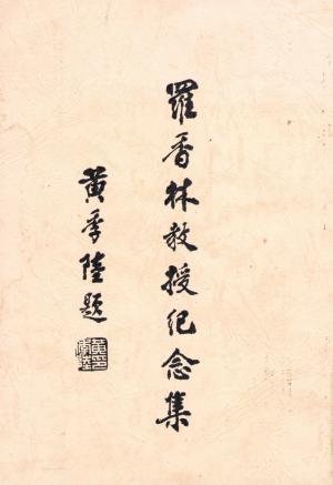 羅香林教授紀念集 The front cover of PROFESSOR LO HSIANG-LIN COMMEMORATIVE ANTHOLOGY