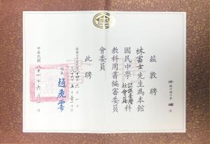 國立編譯館給發林富士教科用書編審委員會委員聘書