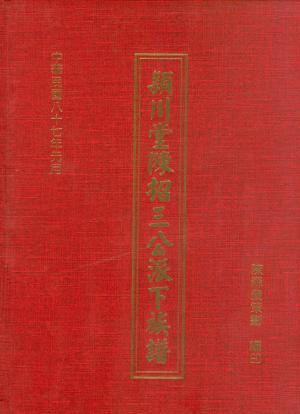 陳慶松 苗栗陳家陳招三公派下族譜