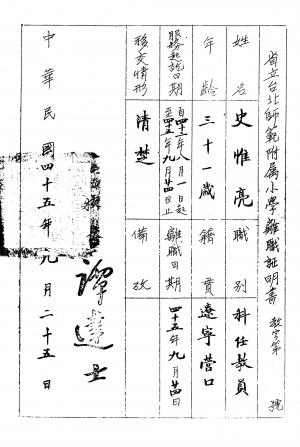 史惟亮 省立臺北師範附屬小學離職證明書