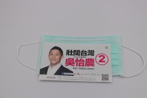 吳怡農競選口罩