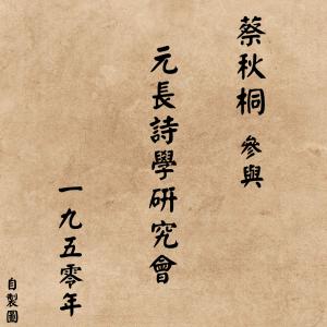 元長詩學研究會