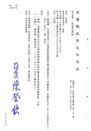 莊進才 臺灣戲劇館典藏文物評鑑委員聘書