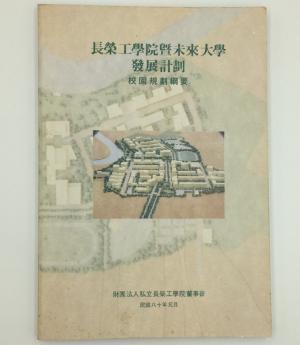 工學院暨未來大學發展計劃─校園規畫綱要