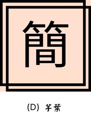 簡