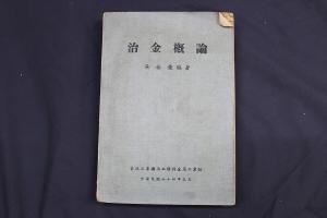 冶金概論