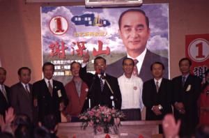 1997臺灣縣市長選舉 - 國民黨：臺北縣 - 謝深山