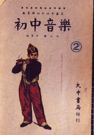 蕭而化所編著的教科書中常見其為中國民謠填詞