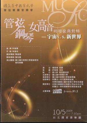 林進祐 「管弦鋼琴女高音的迴旋與對話-宇宙V.S.新世界」節目單封面