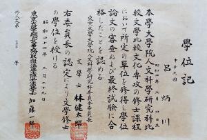 呂炳川的碩士證書