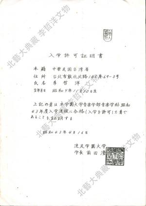 洗足學園大學 入學許可證明書  影本