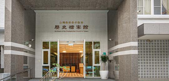 台灣基督長老教會歷史檔案館