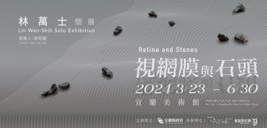 視網膜與石頭－林萬士個展