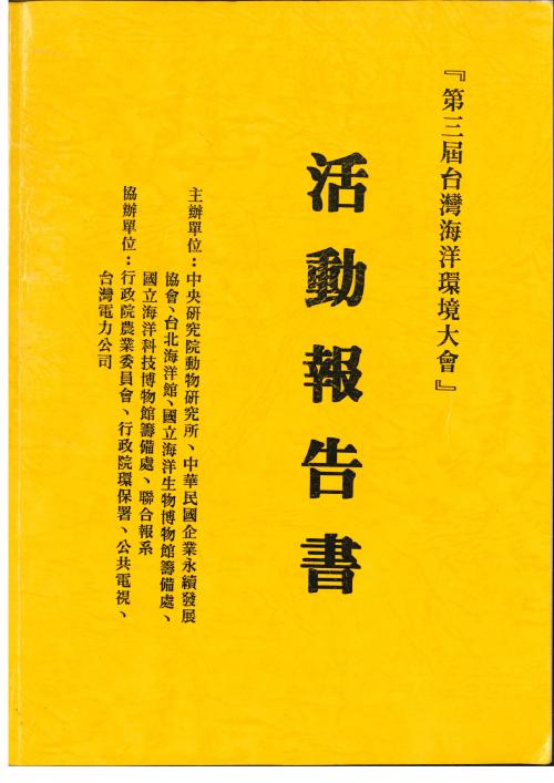 第三屆台灣海洋環境大會 活動報告書