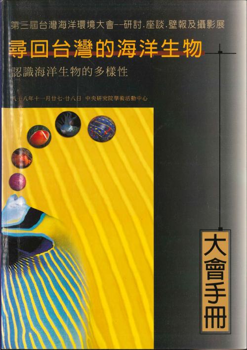 第三屆台灣海洋環境大會「尋回台灣的海洋生物：認識海洋生物的多樣性」大會手冊