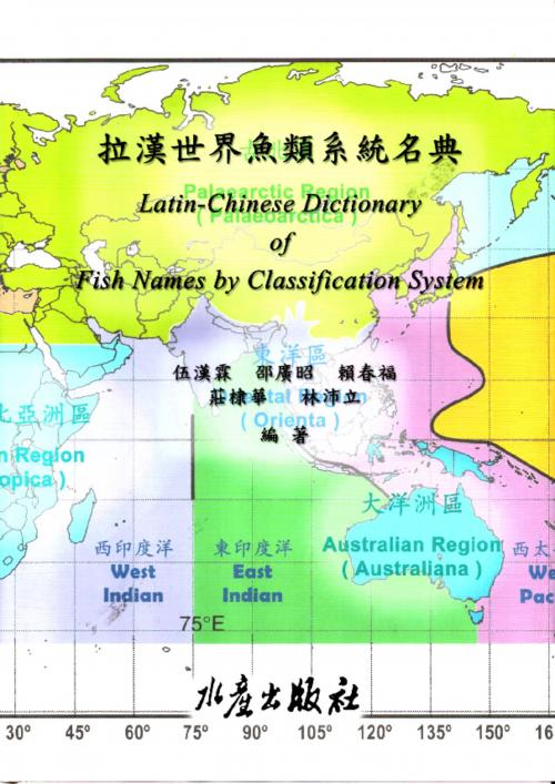 拉漢世界魚類系統名典
