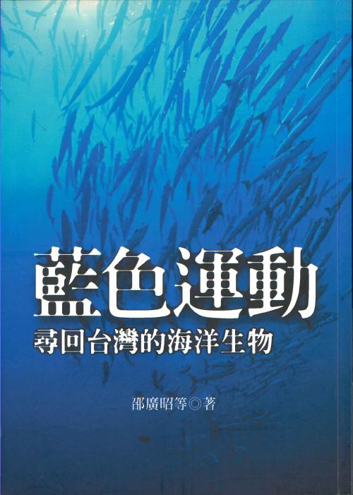 藍色運動：尋回台灣的海洋生物