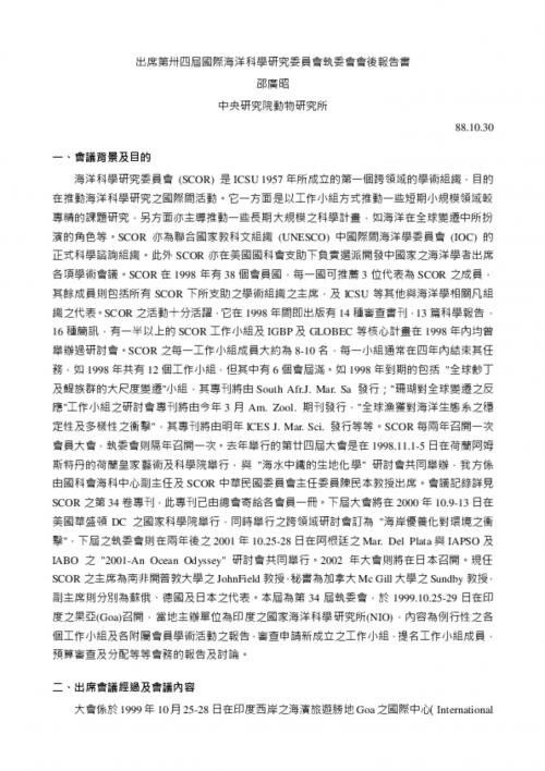 第卅四屆國際海洋科學研究委員會執委會—報告書