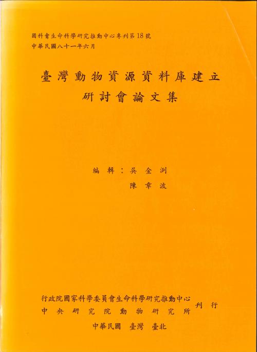 臺灣動物資源資料庫建立研討會論文集