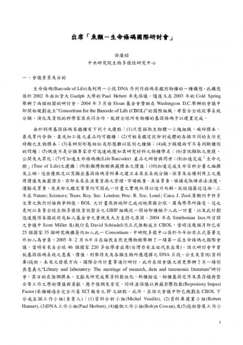 魚類生命條碼國際研討會—報告書