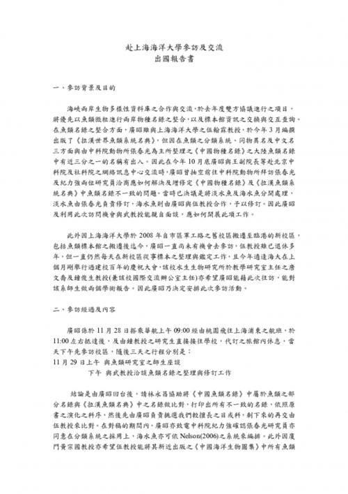 2012年赴上海海洋大學參訪及交流—報告書