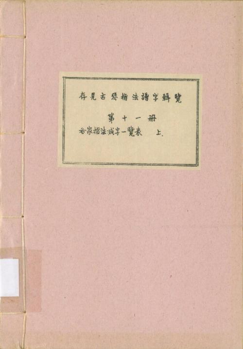 存見古琴指法譜字輯覽第十一冊