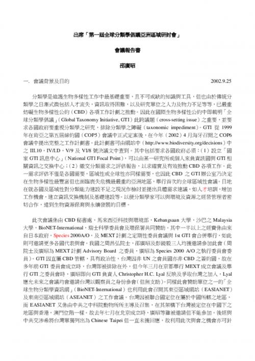 第一屆全球分類學倡議亞洲區域研討會—報告書