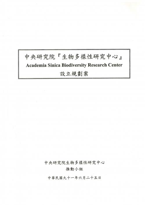 中央研究院生物多樣性研究中心設立規劃案