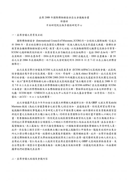 2009年國際博物館協會亞太會議—報告書