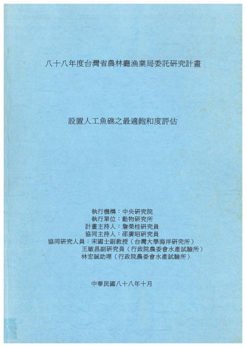 設置人工魚礁之最適飽和度評估