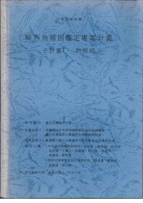 畸形魚原因鑑定專案計畫 子計畫Ⅰ-- 物理組